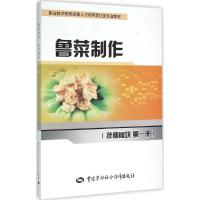 鲁菜制作：技师模块（D1册）山东蓝翔**技工学校教研室9787516723647中国劳动社会保障出版社