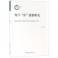 荀子分思想研究陈伟著9787520330466中国社会科学出版社