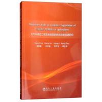 大气中典型二噁英类物质的氧化降解机理研究张晨曦9787502478018冶金工业出版社