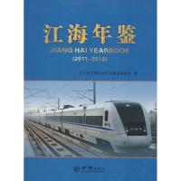 江海年鉴.2011-2012江门市江海区地方志编纂委员会9787514416046方志出版社
