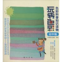 色彩科普知识读物：玩转色彩（初中版）中国流行色协会9787508844176龙门书局