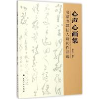 心声心画集：名家书邵征人诗词作品 9787547915998上海书画出版社有限公司