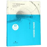 隧道地质三维探测技术曹国侯9787547841259上海科学技术出版社