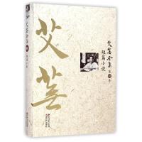 艾芜全集 D8卷9787541138959 川文艺出版社