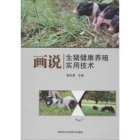 画说生猪健康养殖实用技术谢实勇9787511635099中国农业科学技术出版社