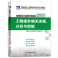工程造价相关法规、计价与控制（2016）助理造价工程师资格考试命题研究中心9787550914063黄河水利出版社