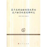 基于农村金融增量改革的农户融资约束缓解研究李明贤9787010****52人民出版社