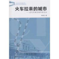 火车拉来的城市——近代石家庄城市史论丛李惠民9787100163620商务印书馆