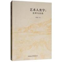 艺术人类学:反思与实践9787520327756中国社会科学出版社