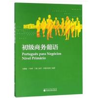 初级商务葡语宋雅楠9787514195279经济科学出版社