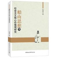 船山思想与社会主义核心价值观研究朱迪光9787516195512中国社会科学出版社