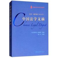 中国法学文摘 2016 总D1卷《法学研究》编辑部*编张广兴9787520332118中国社会科学出版社
