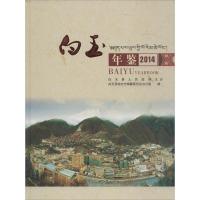 白玉年鉴.20149787566009814中央民族大学出版社