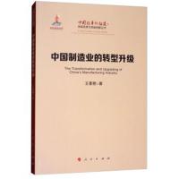 中国制造业的转型升 /中国改革新征途:体制改革与机制创新丛书9787010192437人民出版社