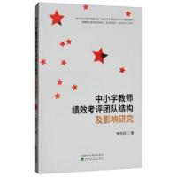 中小学教师绩效考评团队结构及影响研究畅铁民9787514194319经济科学出版社