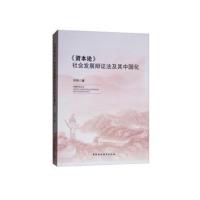 资本论社会发展辩证法及其中国化刘伟著9787520336178中国社会科学出版社