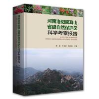河南洛阳熊耳山省级自然保护区科学考察报告郭凌9787534992940河南科学技术出版社