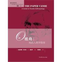 纸舟 戏剧人类学指南9787104044956中国戏剧出版社