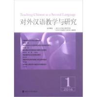 对外汉语教学与研究（2016.1）赵文书9787305197277南京大学出版社