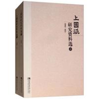 上园派研究 料 9787562195832重庆西南师范大学出版社有限公司