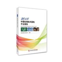 2018中国生物技术基地平台报告中国生物技术发展中心9787518948062科学技术文献出版社