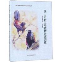 佛山市野生动植物 源调查/佛山市建设  森林城市系列丛书9787503896712中国林业出版社