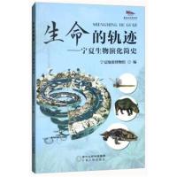 生命的轨迹：宁夏生物演化简史宁夏地质博物馆9787227068334宁夏人民出版社