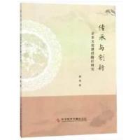 传承与创新:企业文化建设路径研究赵青9787518948185科学技术文献出版社