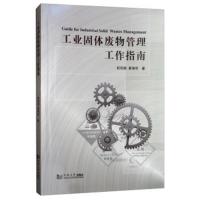工业固体废物管理工作指南欧阳丽/崔瑞华9787560879949同济大学出版社