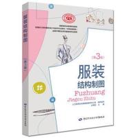 服装结构制图(D3版)/孙常胜孙常胜9787516736449中国劳动社会保障出版社