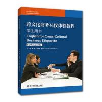 跨文化商务礼仪体验教程 学生用书陈程9787517822424浙江工商大学出版社