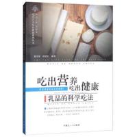 乳品的科学吃法张开屏9787204147199内蒙古人民出版社
