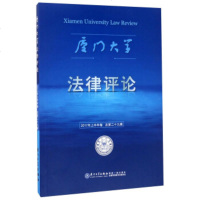 厦门大学*律评*（D29辑）周赟9787561564462厦门大学出版社