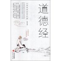无障碍阅读国学经典•道德经97875   03 51外语教学与研究出版社