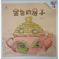金色的房子王菂菂9787519100087教育科学出版社