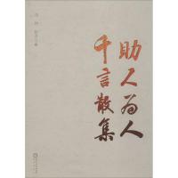助人为人 千言散集刘仲9787552514926阳光出版社