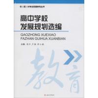 高中学校发展规划 编9787564345495西南交通大学出版社