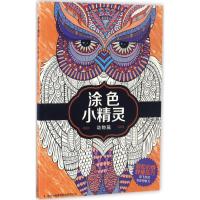 涂色小精灵（动物篇）澳大利亚亨克尔图书出版社9787558109591吉林出版集团股份有限公司
