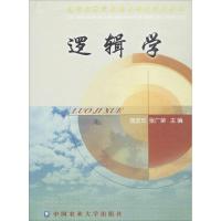 逻辑学饶发玖9787810667166中国农业大学出版社