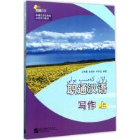 职通汉语写作（上）王芙菱9787561949580北京语言大学出版社