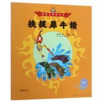 美猴王系列丛书?挟捉犀牛精/美猴王系列30吴承恩9787505440371朝华出版社