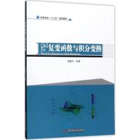 复变函数与积分变换冯建中9787568028653华中科技大学出版社