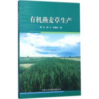 有机燕麦草生产韩冰9787511628480中国农业科学技术出版社