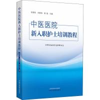 中医医院新入职护士培训教程9787513219624中国 医 出版社