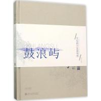 鼓浪屿文化振兴发展构想吴美纯9787550311763中国美术学院出版社