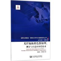 光纤偏振模色散原理、测量与自适应补偿技术9787563550920北京邮电大学出版社