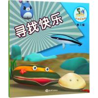 寻找快乐9787502798925中国海洋出版社