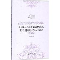 中国学习者对英语规则形式和不规则形式的加工研究（英文版）郑丽娜9787313174987上海交通大学出版社