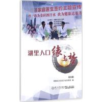 湖里人口缘与梦（D9辑）湖里区卫生和计划生育局9787561566893厦门大学出版社