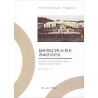 新时期高等职业教育内涵建设研究廖策权9787564358891西南交通大学出版社